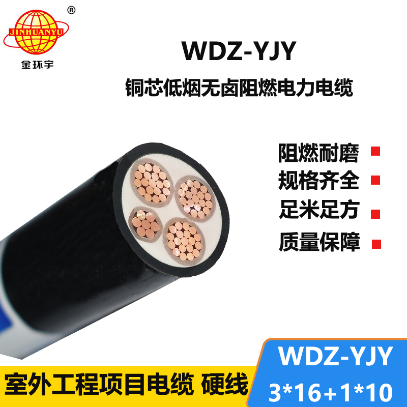 金環(huán)宇電線電纜 WDZ-YJY 3X16+1X10平方 深圳低煙無鹵電力電纜價(jià)格