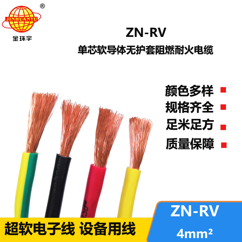 金環(huán)宇電線  rv軟電線價格 阻燃耐火電線ZN-RV 4平方 銅芯