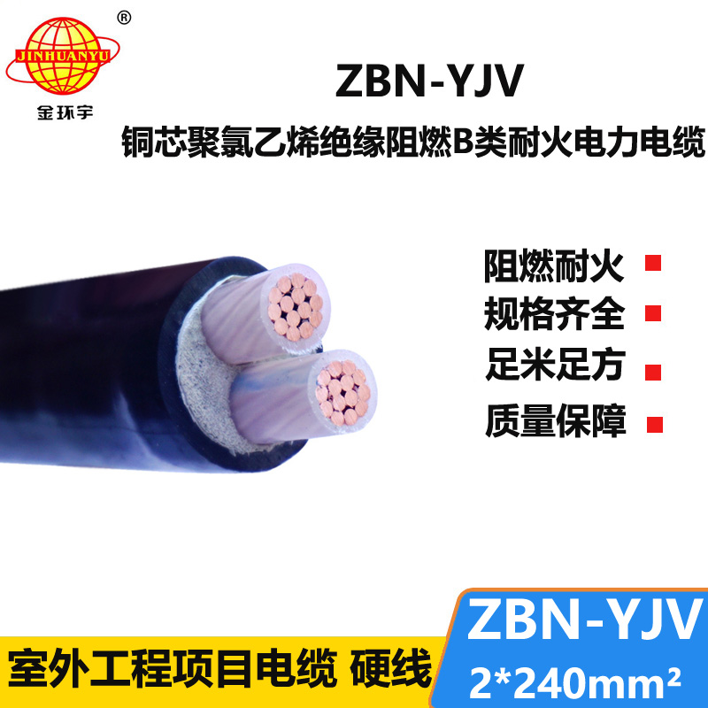 金環(huán)宇電線電纜 深圳yjv阻燃耐火ZBN-YJV 2X240平方 yjv電力電纜報(bào)價(jià)