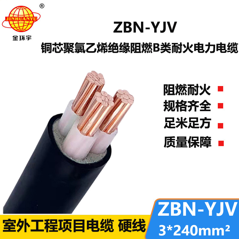 金環(huán)宇電纜 耐火電纜 阻燃b級(jí) ZBN-YJV3X240平方 yjv電力電纜報(bào)價(jià)