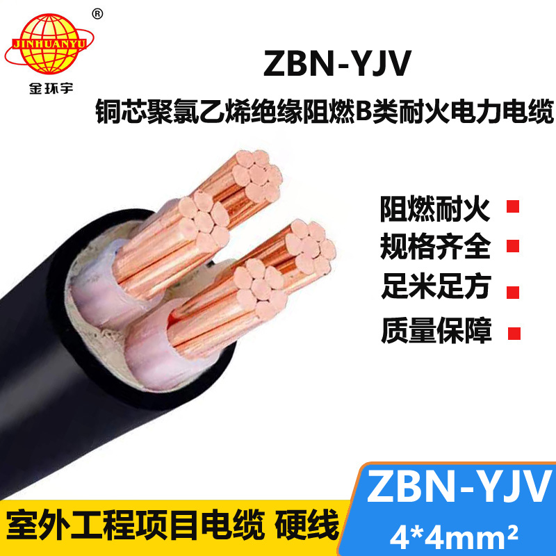 金環(huán)宇 ZBN-YJV 4X4平方 阻燃耐火電纜 銅芯yjv阻燃電纜報(bào)價(jià)