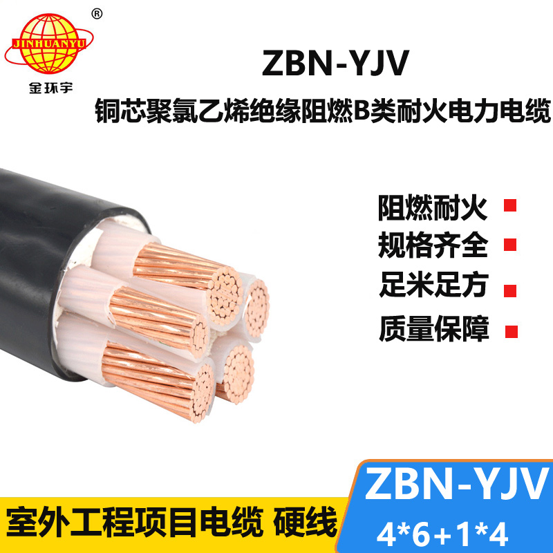 金環(huán)宇電線電纜 ZBN-YJV4X6+1X4平方 阻燃耐火電纜 四相五線電力電
