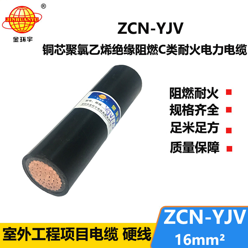 金環(huán)宇電纜 深圳阻燃耐火電纜廠 ZCN-YJV 16平方 yjv交聯(lián)電纜