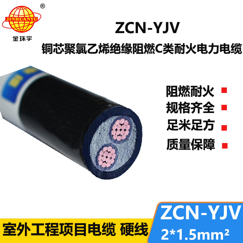 金環(huán)宇電線電纜 深圳阻燃耐火電力電纜報價 ZCN-YJV2X1.5平方 yjv電